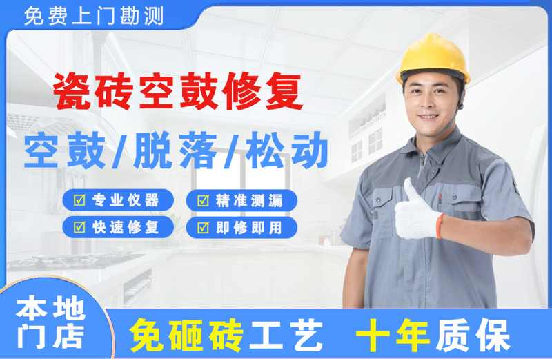 月湖瓷砖空鼓修复