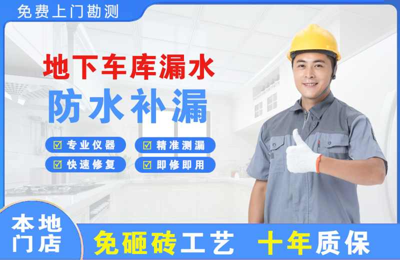 月湖地下车库漏水维修